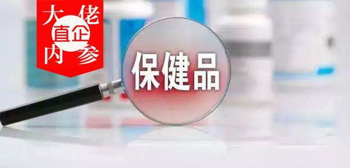市场持续调整！功能保健食品变相清理，换证新政策即将启动